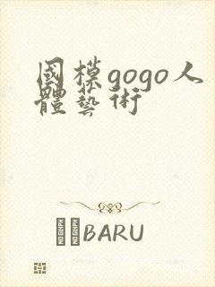 国模gogo人体艺术