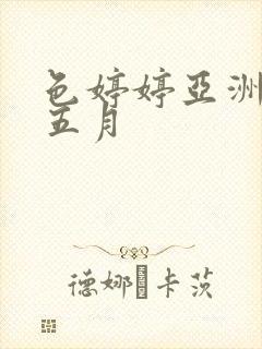 色婷婷亚洲激情五月