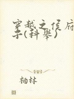 穿越之侯府嫡次子(科举)