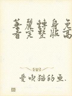 华丽转身免费观看完整版高清封面