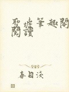 圣墟笔趣阁免费阅读