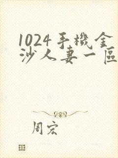 1024手机金沙人妻一区二区