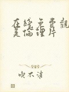 在线免费观看欧美伦理片封面