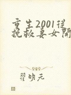 重生2001从挽救妻女开始免费观看