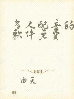 多人配音的听书软件免费