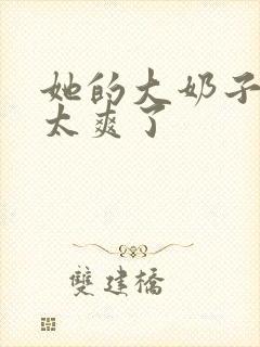 她的大奶子吃的太爽了