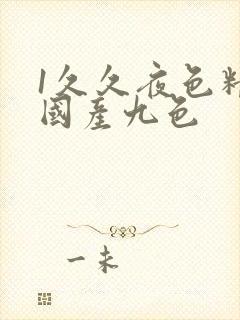 1久久夜色精品国产九色