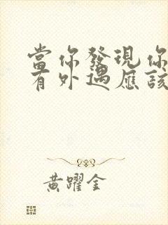 当你发现你老公有外遇应该怎么办封面