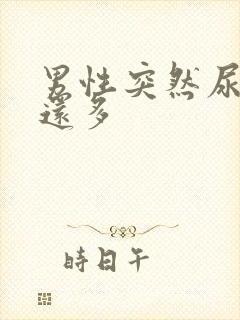 男性突然尿频尿还多