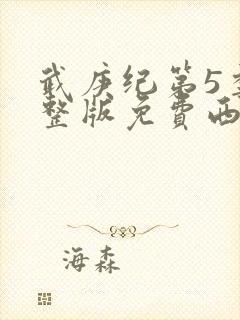 武庚纪第5季完整版免费西瓜