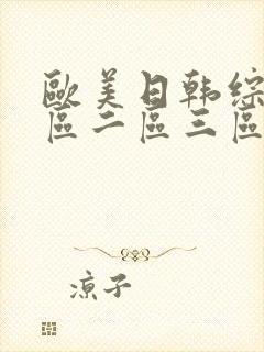 欧美日韩综合一区二区三区封面
