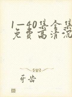 1—40集全集免费高清沉默的荣耀第40集