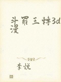 斗罗玉转3d动漫封面