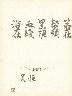 浴血黑帮第五季在线视频在线观看封面