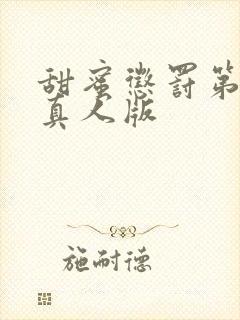 甜蜜惩罚第2季真人版