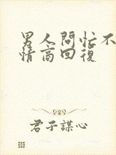 男人问忙不忙高情商回复