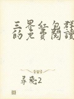 三界红包群小说的免费阅读