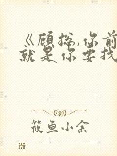 《顾总,你前妻就是你要找的人》