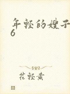 年轻的嫂子电影6