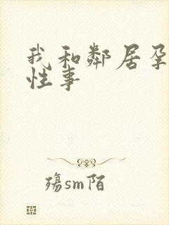 我和邻居孕妇的性事