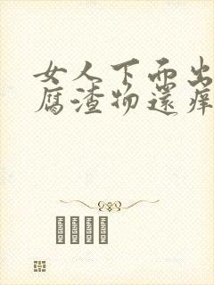 女人下面出现豆腐渣物还痒