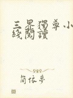 三界独尊小说在线阅读