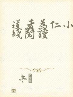 道者为仁小说在线阅读