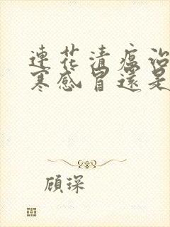 连花清瘟治疗风寒感冒还是风热感冒