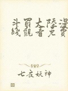 斗罗大陆漫画在线观看免费完整观看高清