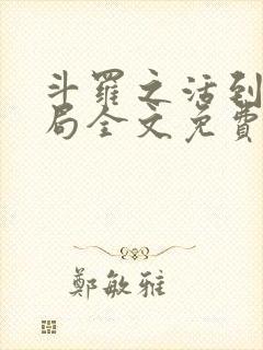 斗罗之活到大结局全文免费阅读