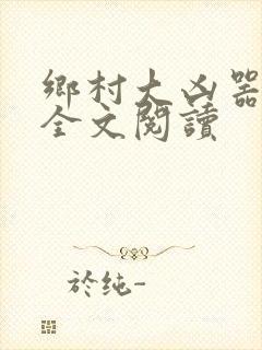 乡村大凶器龙恨全文阅读封面