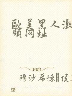 欧美黑人激情视频网址