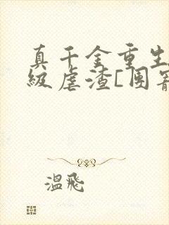 真千金重生后满级虐渣[团宠]小说