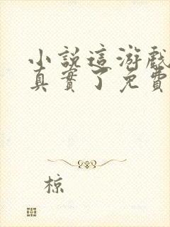 小说这游戏也太真实了免费阅读封面