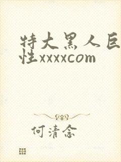 特大黑人巨交吊性xxxxcom封面