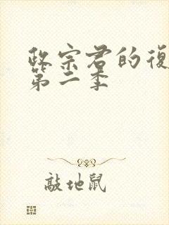 政宗君的复仇 第二季