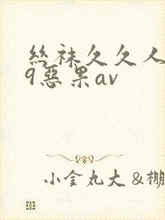 丝袜久久人妻99恶果av封面