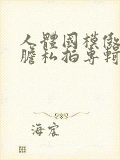 人体国模傲雪大胆私拍专辑