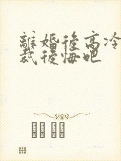 离婚后高冷女总裁后悔吧封面