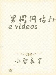 男同网站free videos