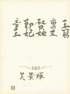 章节启禀王爷,王妃她又穷疯了