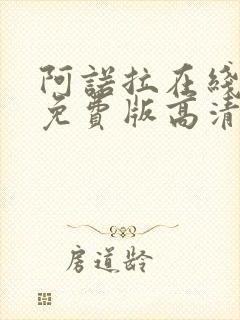 阿诺拉在线观看免费版高清完整版封面