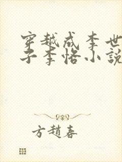 穿越成李世民儿子李恪小说