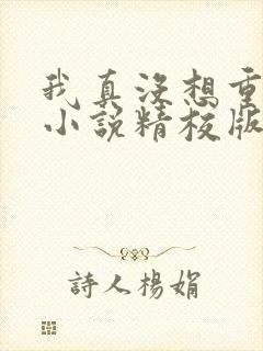 我真没想重生啊小说精校版txt下载封面