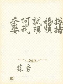 奈何试婚总裁要娶我视频播放