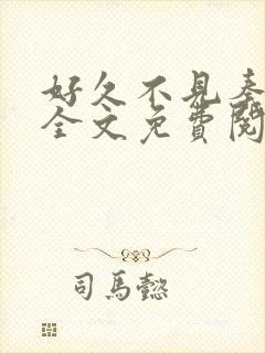 好久不见秦先生全文免费阅读