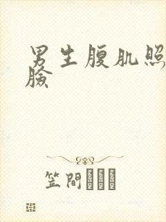 男生腹肌照不露脸