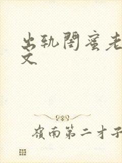 出轨闺蜜老公h文