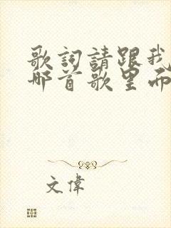 歌词请跟我来是哪首歌里面的