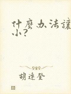 什么办法让胸变小?